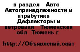  в раздел : Авто » Автопринадлежности и атрибутика »  » Дефлекторы и ветровики . Тюменская обл.,Тюмень г.